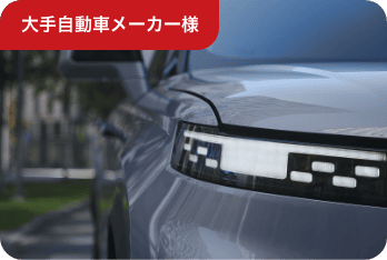 大手自動車メーカー様