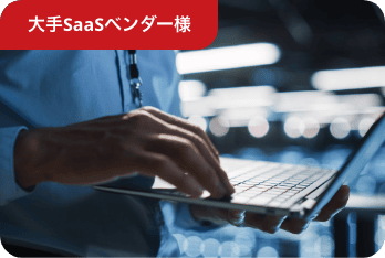 大手SaaSベンダー様